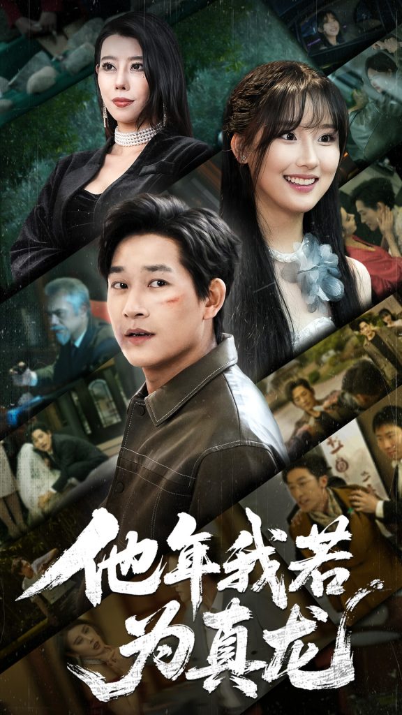 21168-他年我若为真龙（76集）张旋-资源V站