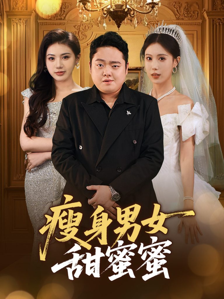 21901-瘦身男女甜蜜蜜（61集）白浩晨&李梦娇-资源V站