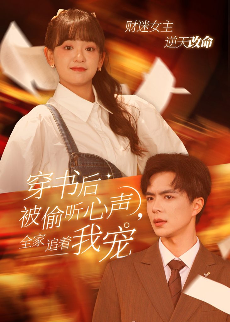16962-穿书后被偷听心声全家追着我宠&穿书后全家偷听我心声（61集）温宇＆赵财子-资源V站