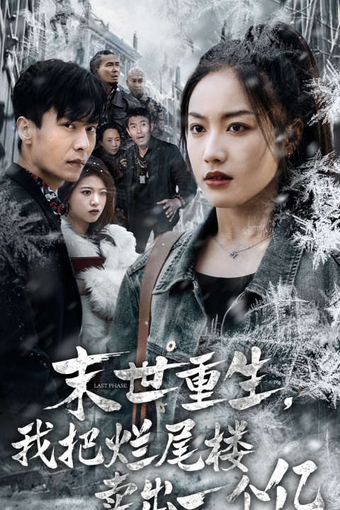 15156-末世重生我把烂尾楼卖出一个亿&末世重生我狂赚一个亿（30集）赵德昊＆白雪茹-资源V站