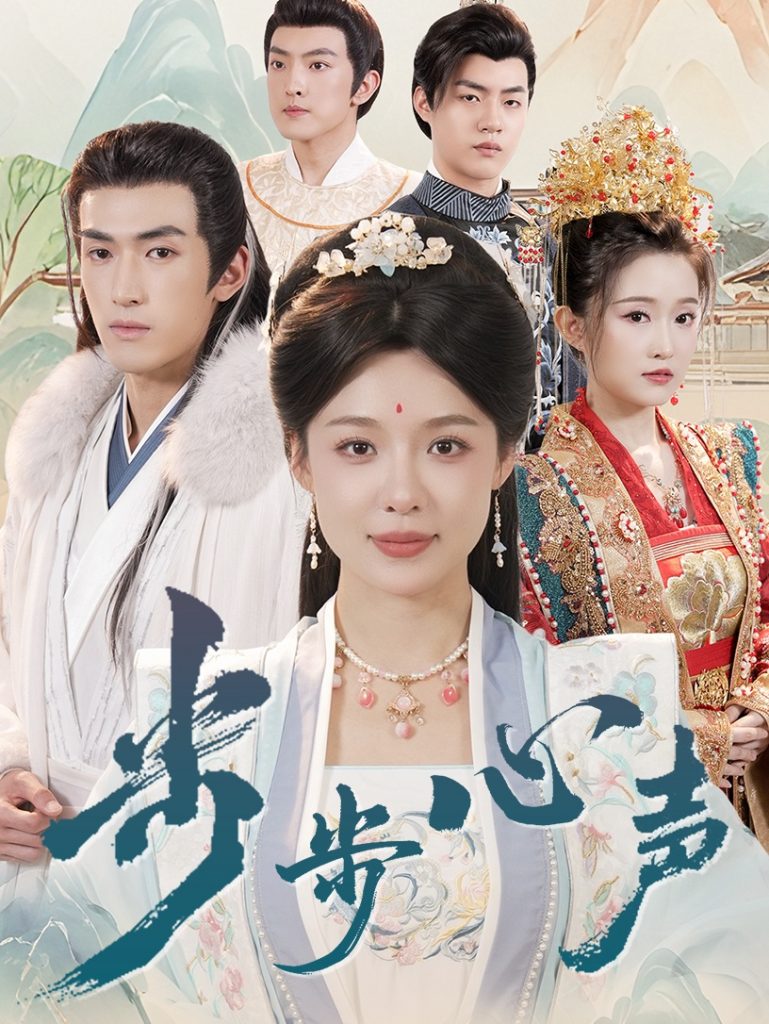 21590-步步心声（98集）盛以婕&禹星臣-资源V站