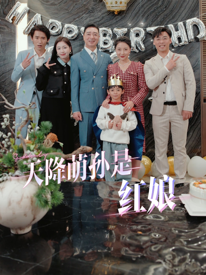 15071-天降萌孙是红娘（60集）-资源V站