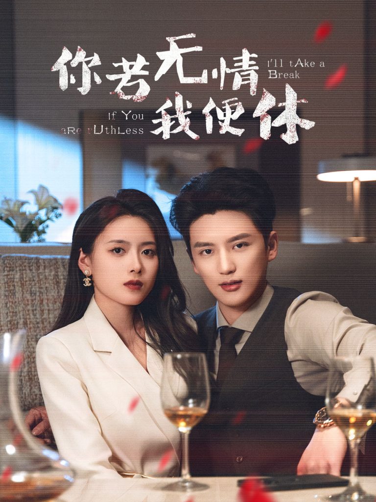 21091-你若无情我便休（60集）徐凯鑫＆彭娜莎-资源V站