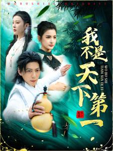 16306-我不是天下第一（83集）-资源V站