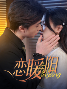 17754-恋暖阳（76集）张逸伦&刘蓝鸽-资源V站