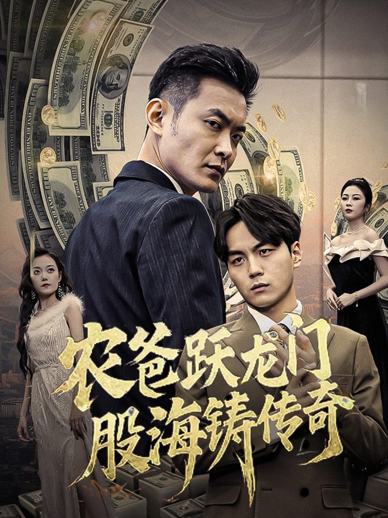 16935-农爸跃龙门股海铸传奇&人不可貌相（40集）-资源V站