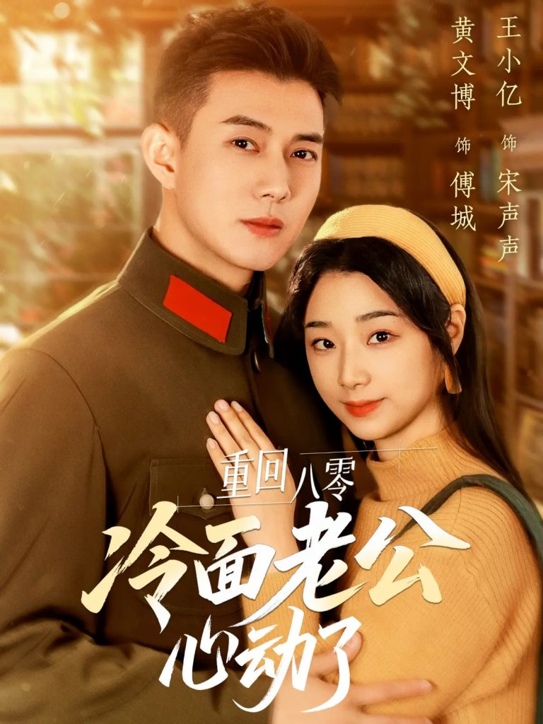 21347-重回八零冷面老公心动了（67集）黄文博&王小亿-资源V站
