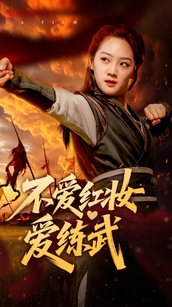 21256-不爱红妆爱练武（64集）宋宇欣-资源V站