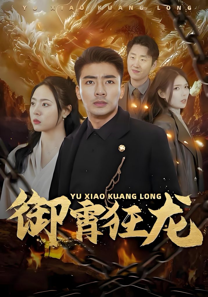 御霄狂龙（102集）-资源V站