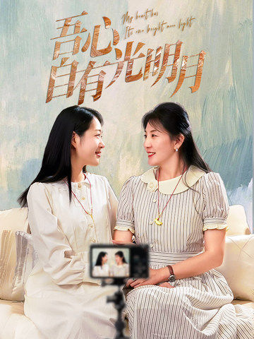 19121-吾心自有光明月（45集）-资源V站