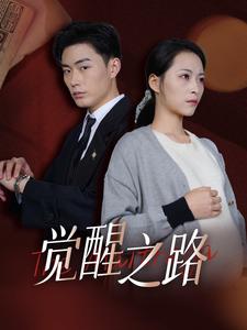 15707-觉醒之路（33集）-资源V站