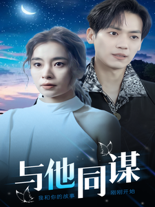 17348-与他同谋（37集）-资源V站