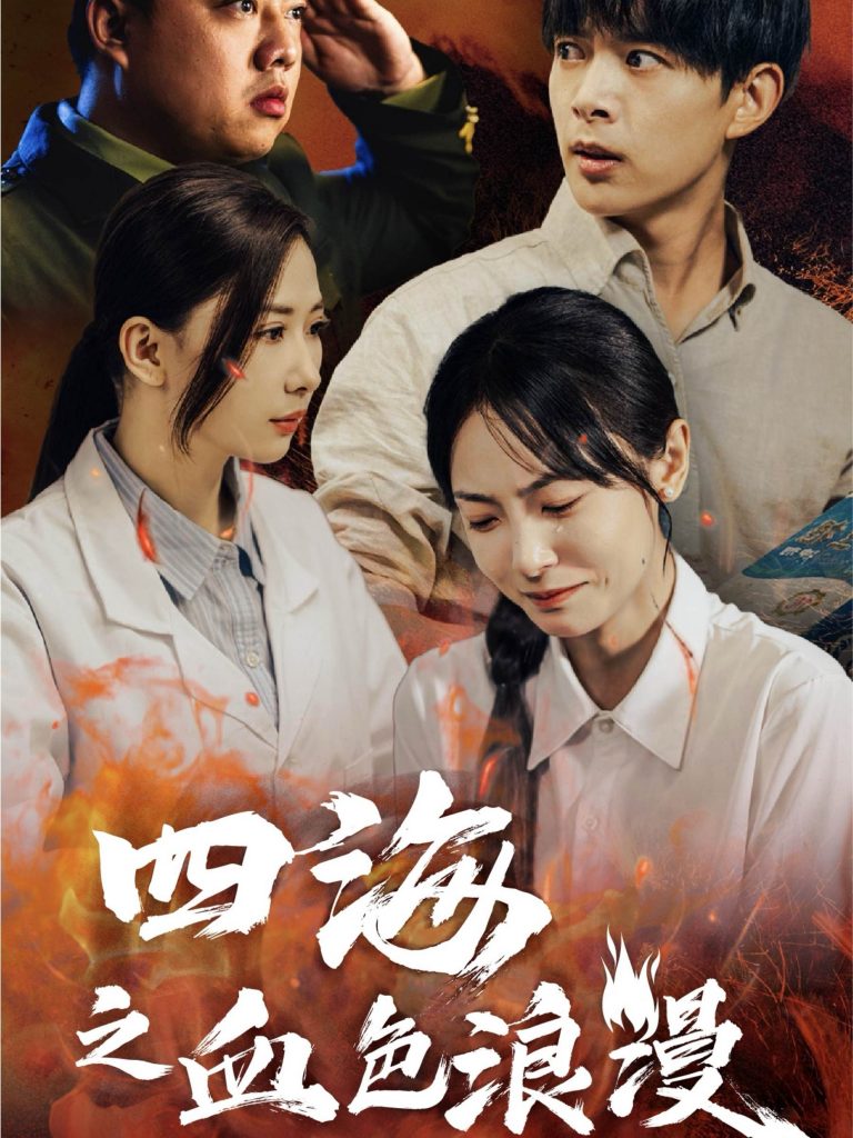 15170-四海之血色浪漫&重生八零之谁是凶手（55集）史宣洪＆宋美萱-资源V站