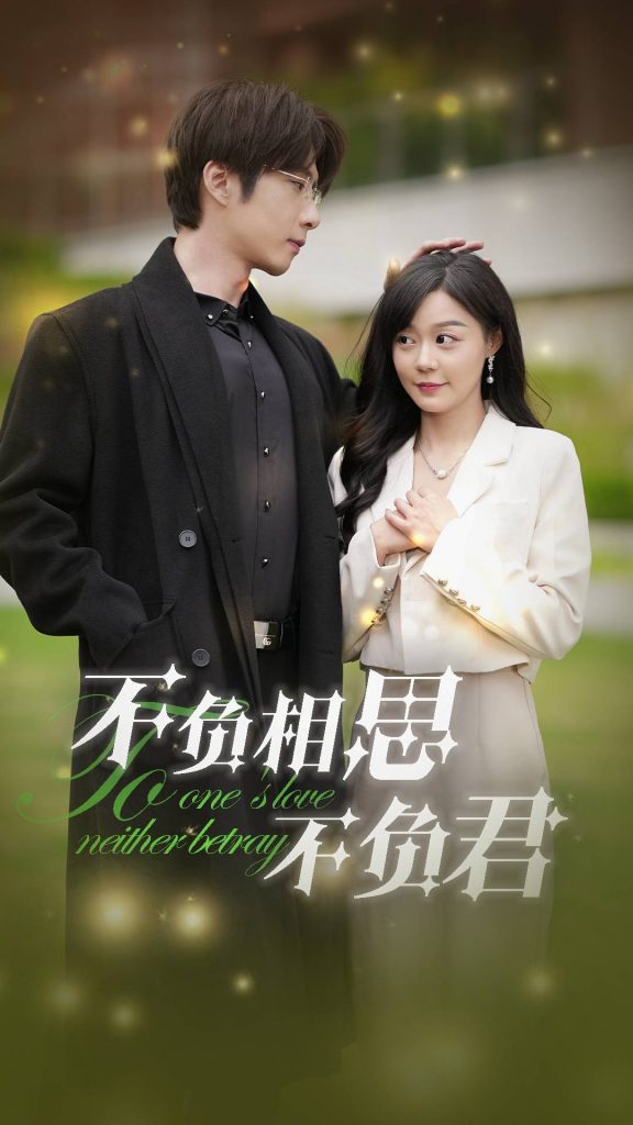 14657-不负相思不负君（52集）张乃歌&蔚琳-资源V站