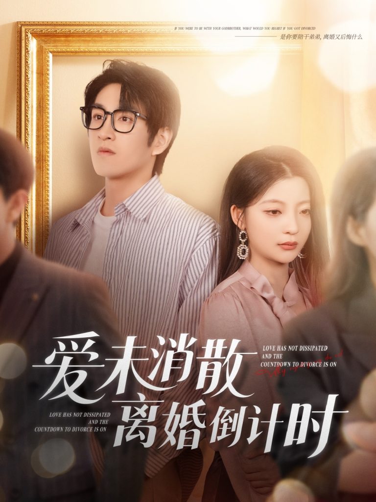 22106-爱未消散离婚倒计时（80集）林可汉＆卢美汕-资源V站