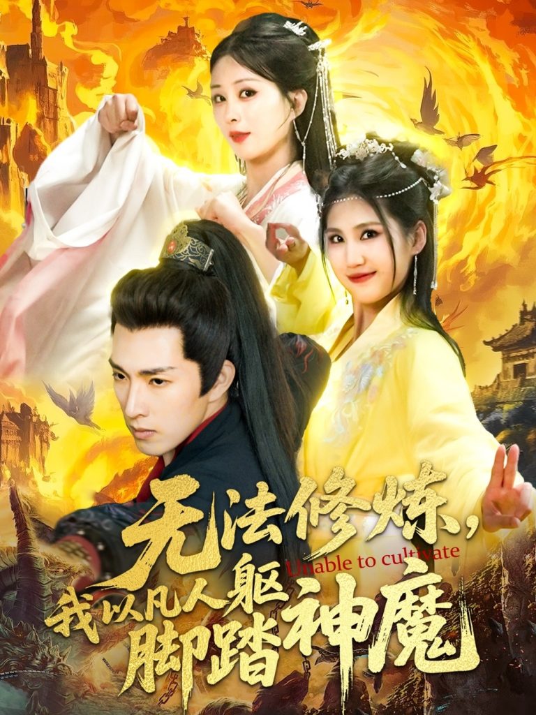 21917-无法修炼，我以凡人躯脚踏神魔（114集）李兼任＆李梦媛-资源V站