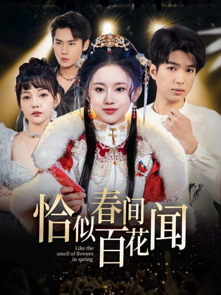 16095-恰似春间百花闻（29集）-资源V站