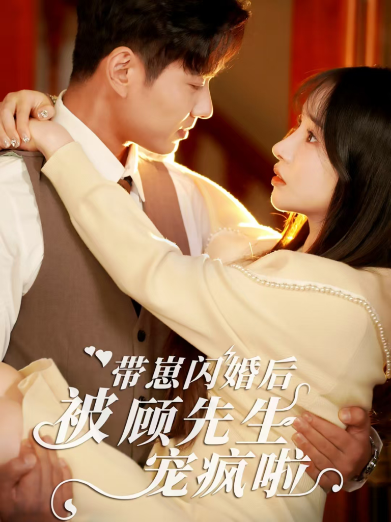 15294-带崽闪婚后被顾先生宠疯啦（70集）-资源V站