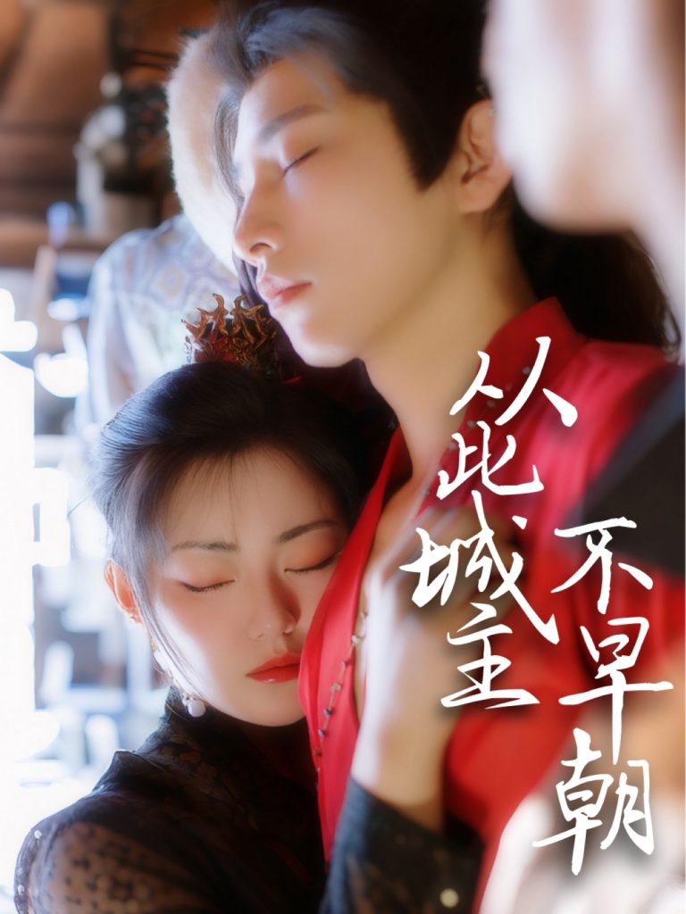 20914-从此城主不早朝（40集）张悦楠&黄宥天-资源V站