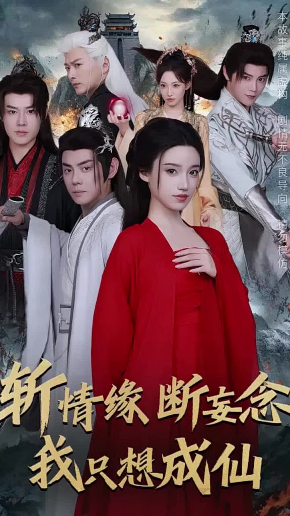 15192-斩情缘断妄念我只想成仙（58集）李佑霖＆邱浩轩＆白妍＆董子源-资源V站