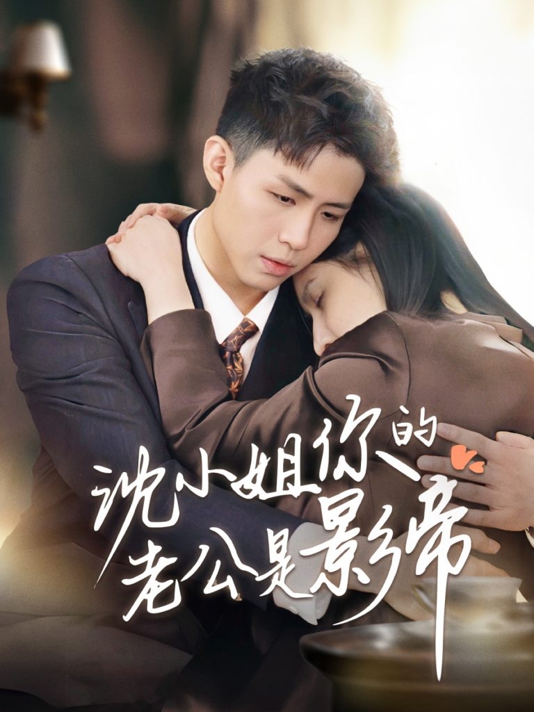 20542-沈小姐你的老公是影帝（70集）-资源V站