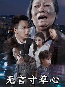 18526-无言寸草心（60集）-资源V站