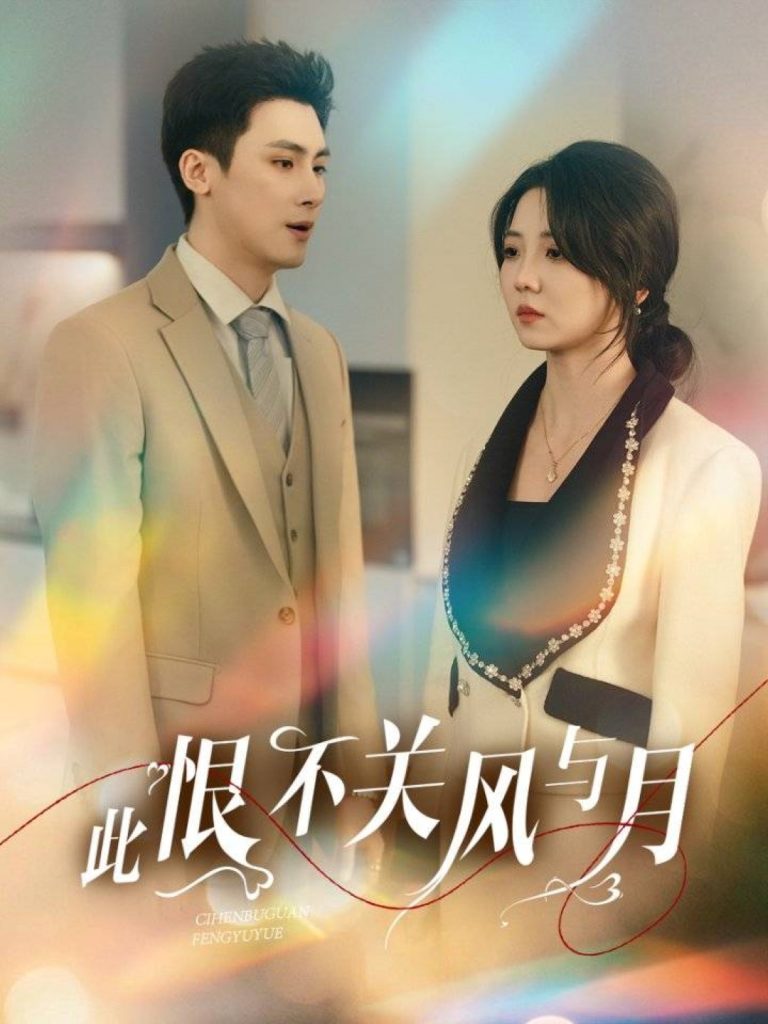 21147-此恨不关风与月（45集）岑明＆李海蒂-资源V站