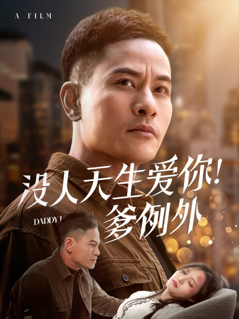 19429-没人天生爱你爹例外（73集）-资源V站