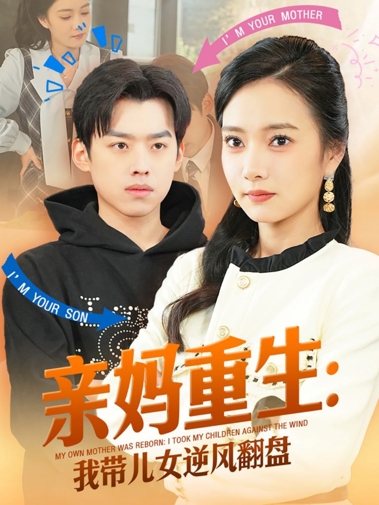 20651-亲妈重生我带儿女逆风翻盘（94集）刘奕辰&叶可儿-资源V站