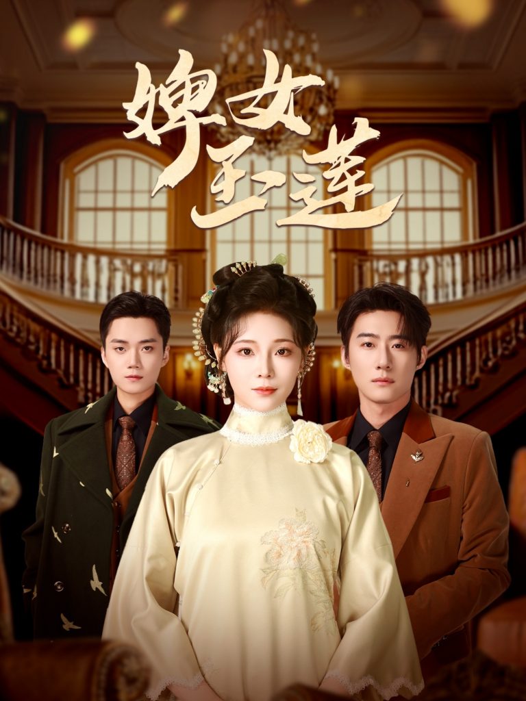 21360-婢女玉莲（69集）赵振栋＆别琳-资源V站