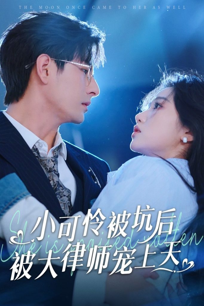 16524-小可怜被坑后被大律师宠上天（77集）李豪＆岳雨婷-资源V站