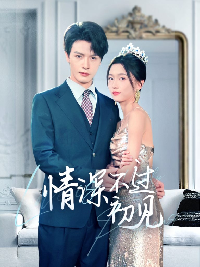 18812-情深不过初见（70集）李彬航＆刘玉娇-资源V站
