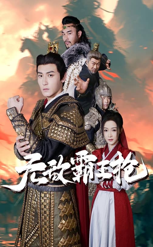 17562-无敌霸王枪（50集）-资源V站