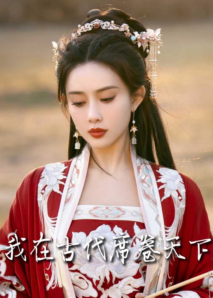 18605-撩帝心＆毓色权谋＆我在古代席卷天下（86集）王宇威＆黄云云-资源V站