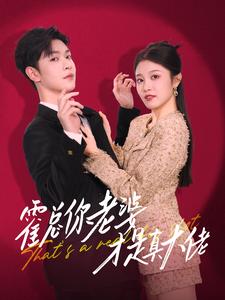 15592-霍总你老婆才是真大佬（99集）-资源V站