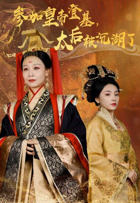 14276-参加皇帝登基太后被沉湖了（41集）-资源V站
