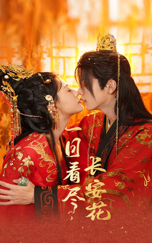 18414-一日看尽长安花（58集）郑锋＆杨谨羽-资源V站