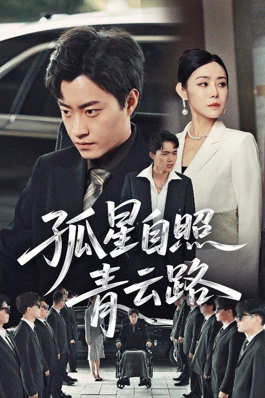 21779-孤星自照青云路（45集）郭榕声&千婵-资源V站