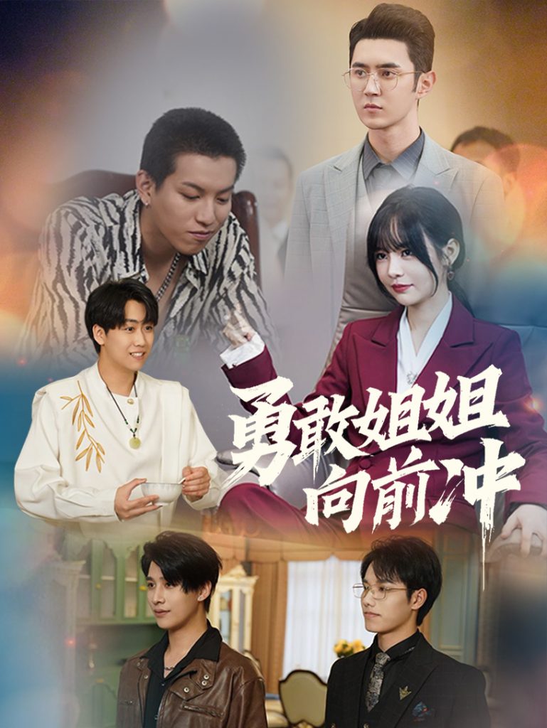 18504-勇敢姐姐向前冲（79集）-资源V站