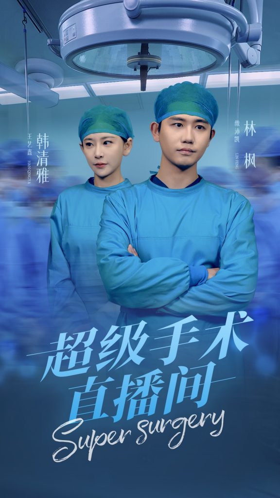 17619-超级手术直播间&消失的医神（74集）白方文-资源V站