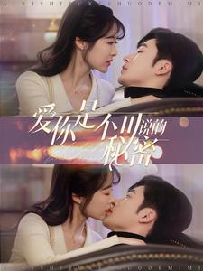 17749-爱你是不可说的秘密（36集）常高明-资源V站