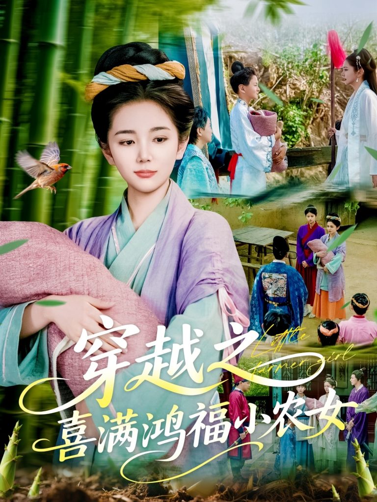 21696-穿越之喜满鸿福小农女（107集）乔舒婍-资源V站