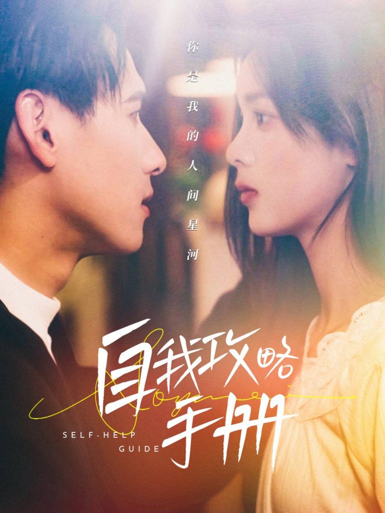 15619-自我攻略手册（40集）杨晨＆周嘉怡-资源V站