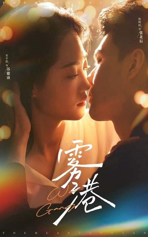 18814-雾港（59集）侯明炫＆宋宇欣-资源V站