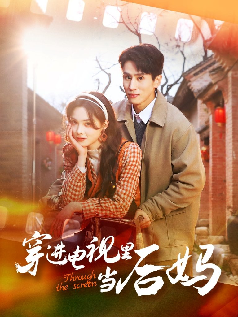 20606-穿进电视里当后妈（80集）王寒阳&周嘉怡-资源V站