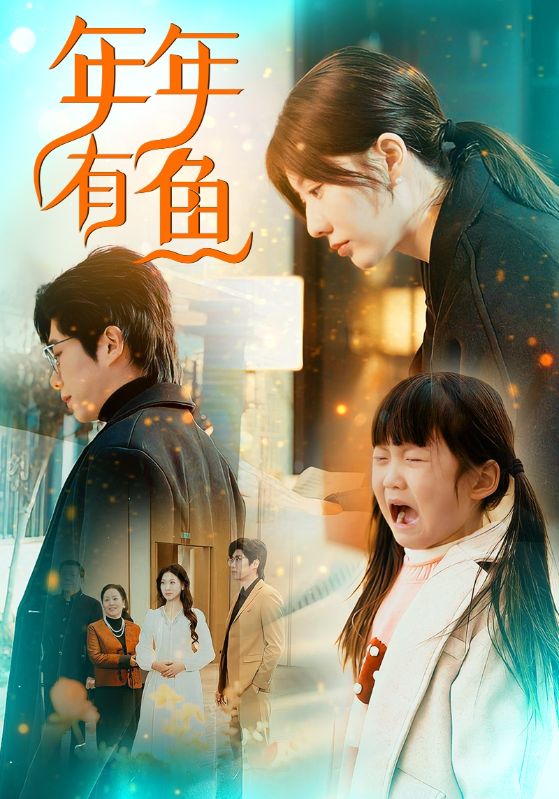 17301-年年有鱼（50集）-资源V站
