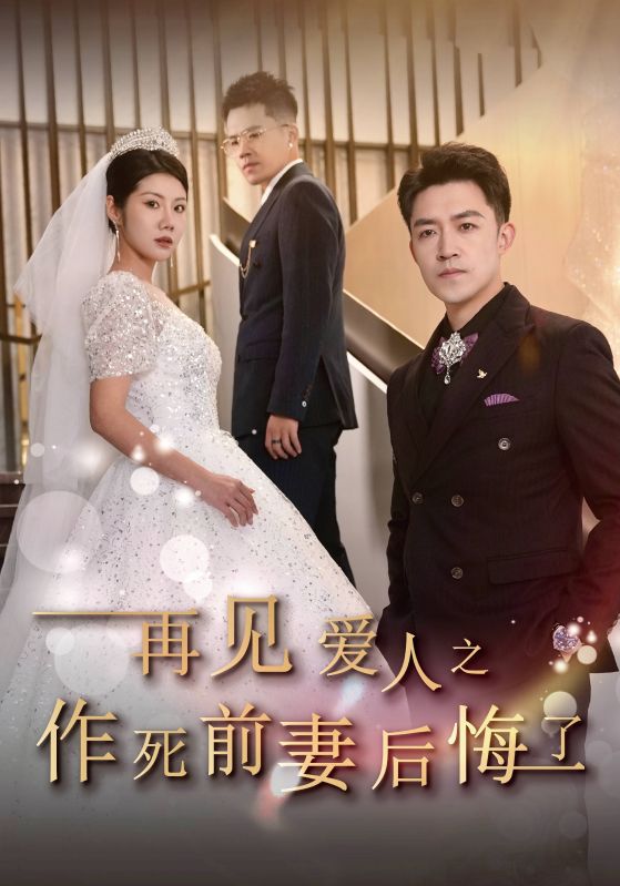 14630-再见爱人之作死前妻后悔了（30集）刘月涛&汪天予-资源V站