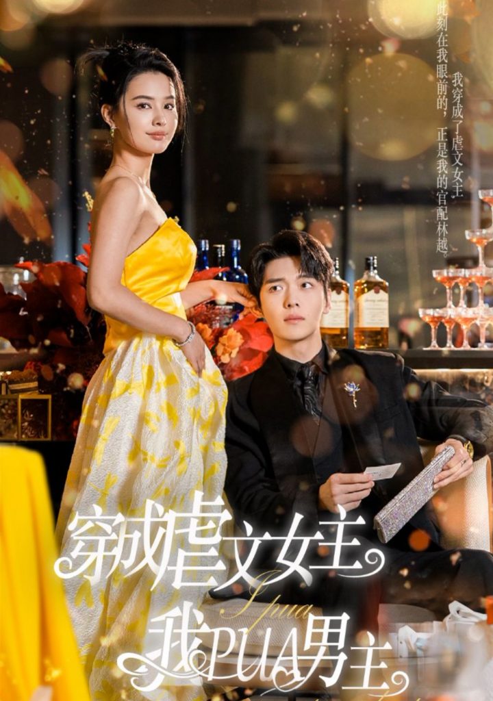 14575-穿成虐文女主我PUA男主（22集）张楚萱-资源V站
