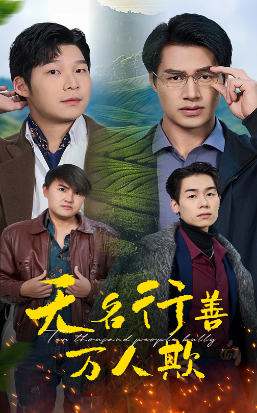 17824-无名行善万人欺（33集）-资源V站