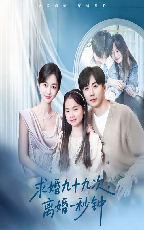 21234-求婚九十九次离婚一秒钟（50集）迟宁宁&刘承林-资源V站